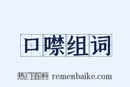 口噤组词是什么意思的图片